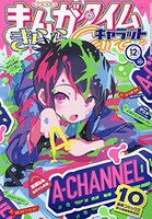 まんがタイムきららキャラット12月号