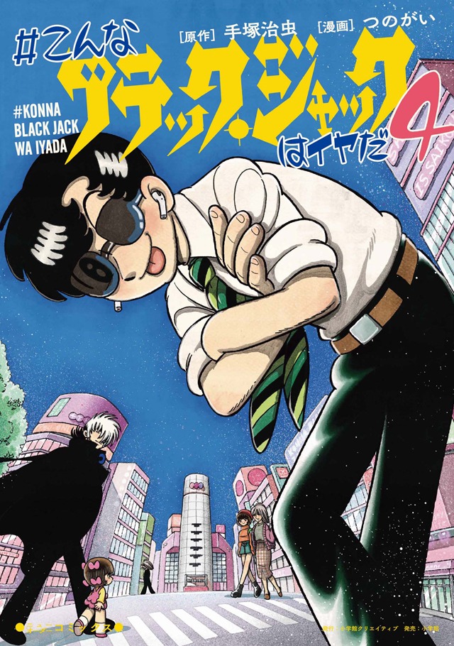 「＃こんなブラック・ジャックはイヤだ」4巻