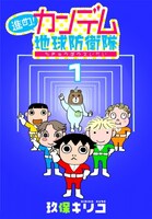 「進め！カンデム地球防衛隊」1巻