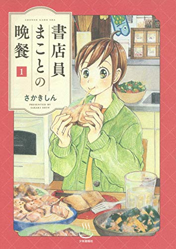 自分が食べたいものを、好きなように作って食べる喜び！「書店員まことの晩餐」1巻