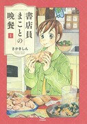 「書店員まことの晩餐」1巻