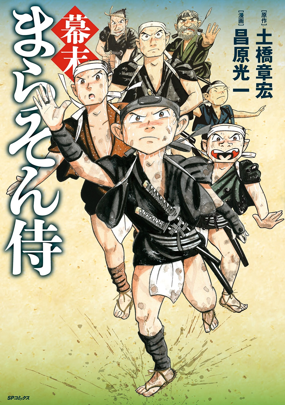 勝者には褒美、侍たちが30kmの“遠足”に挑む「幕末まらそん侍」マンガ版