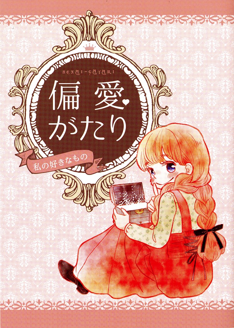 別冊付録「偏愛がたり」
