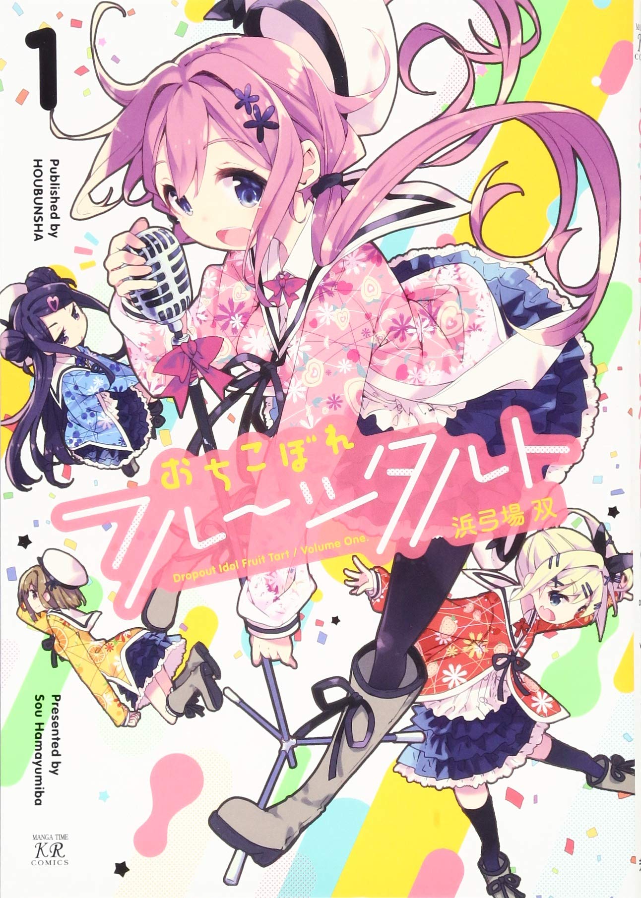 「おちこぼれフルーツタルト」1巻