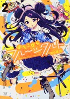 「おちこぼれフルーツタルト」2巻