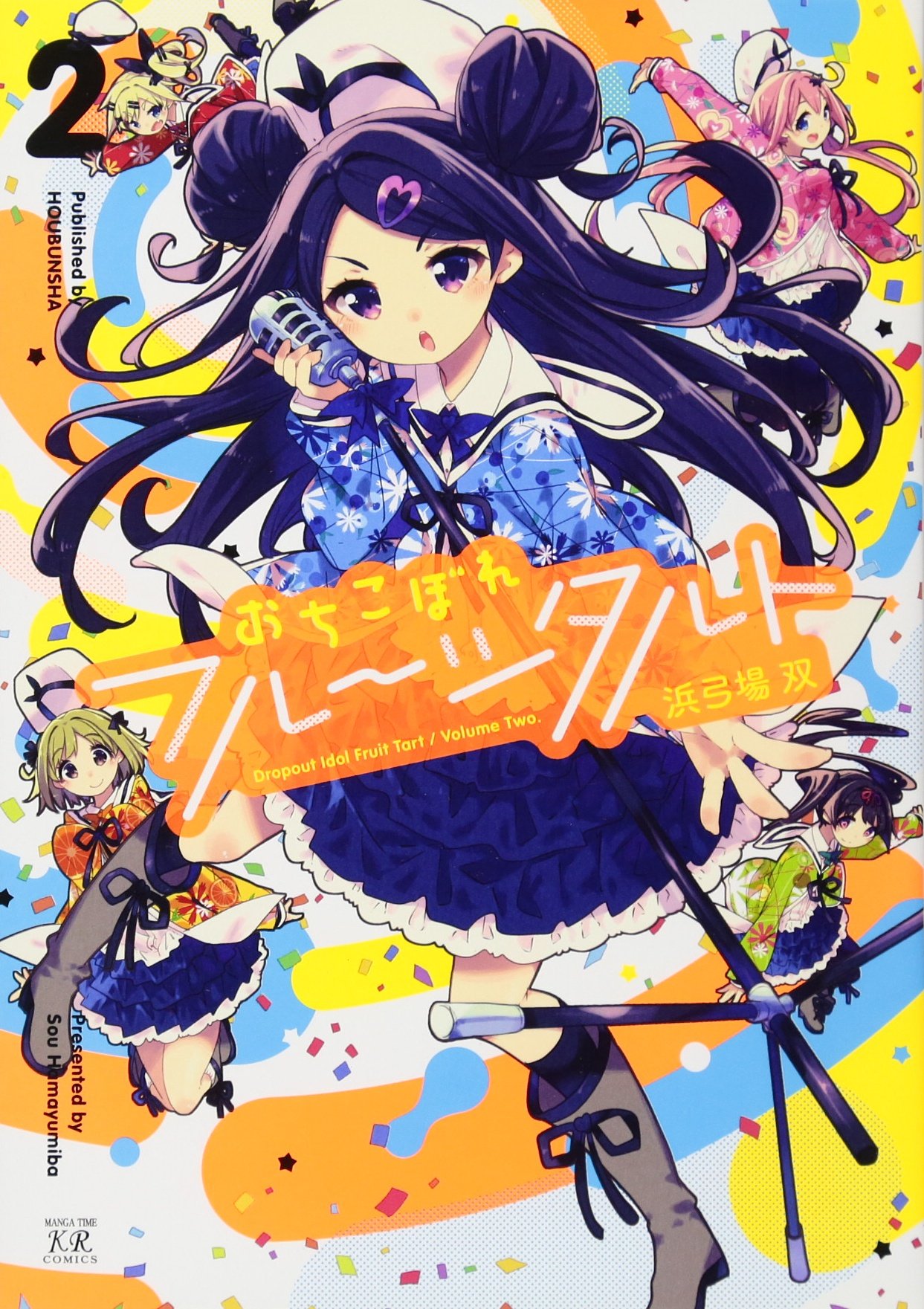 「おちこぼれフルーツタルト」2巻