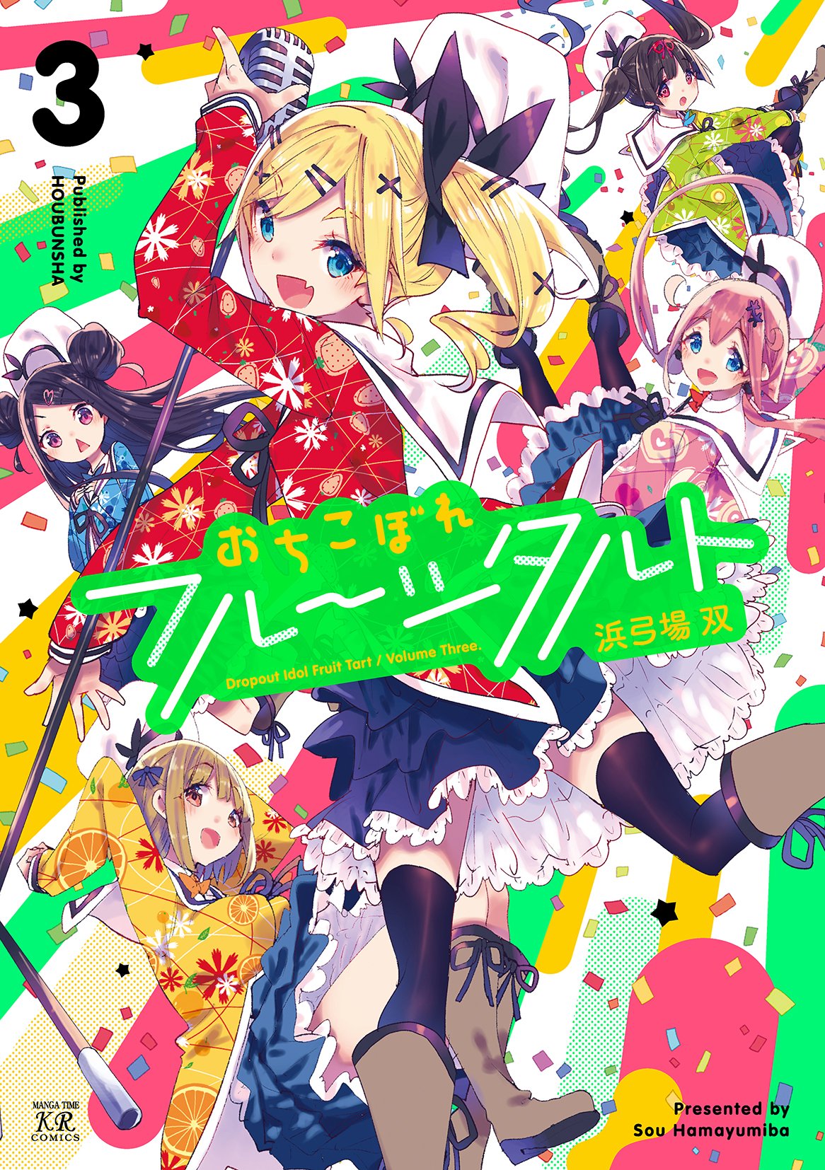 「おちこぼれフルーツタルト」3巻