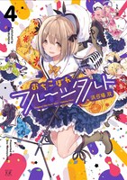 「おちこぼれフルーツタルト」4巻