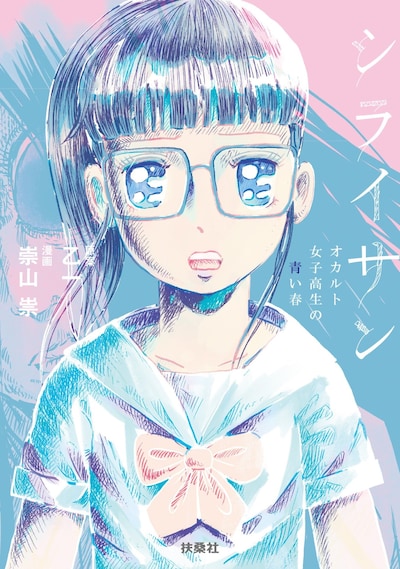 「シライサン ～オカルト女子高生の青い春～」