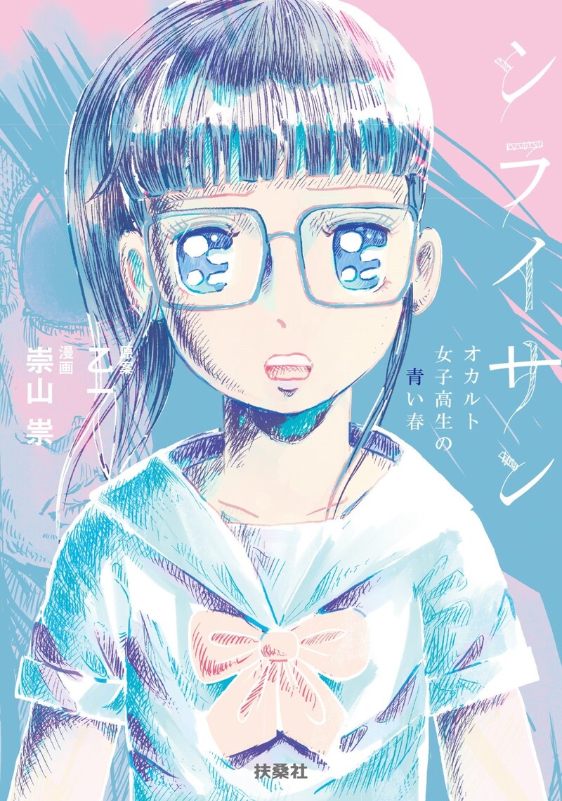 「シライサン ～オカルト女子高生の青い春～」