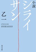 「小説 シライサン」
