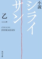 「小説 シライサン」