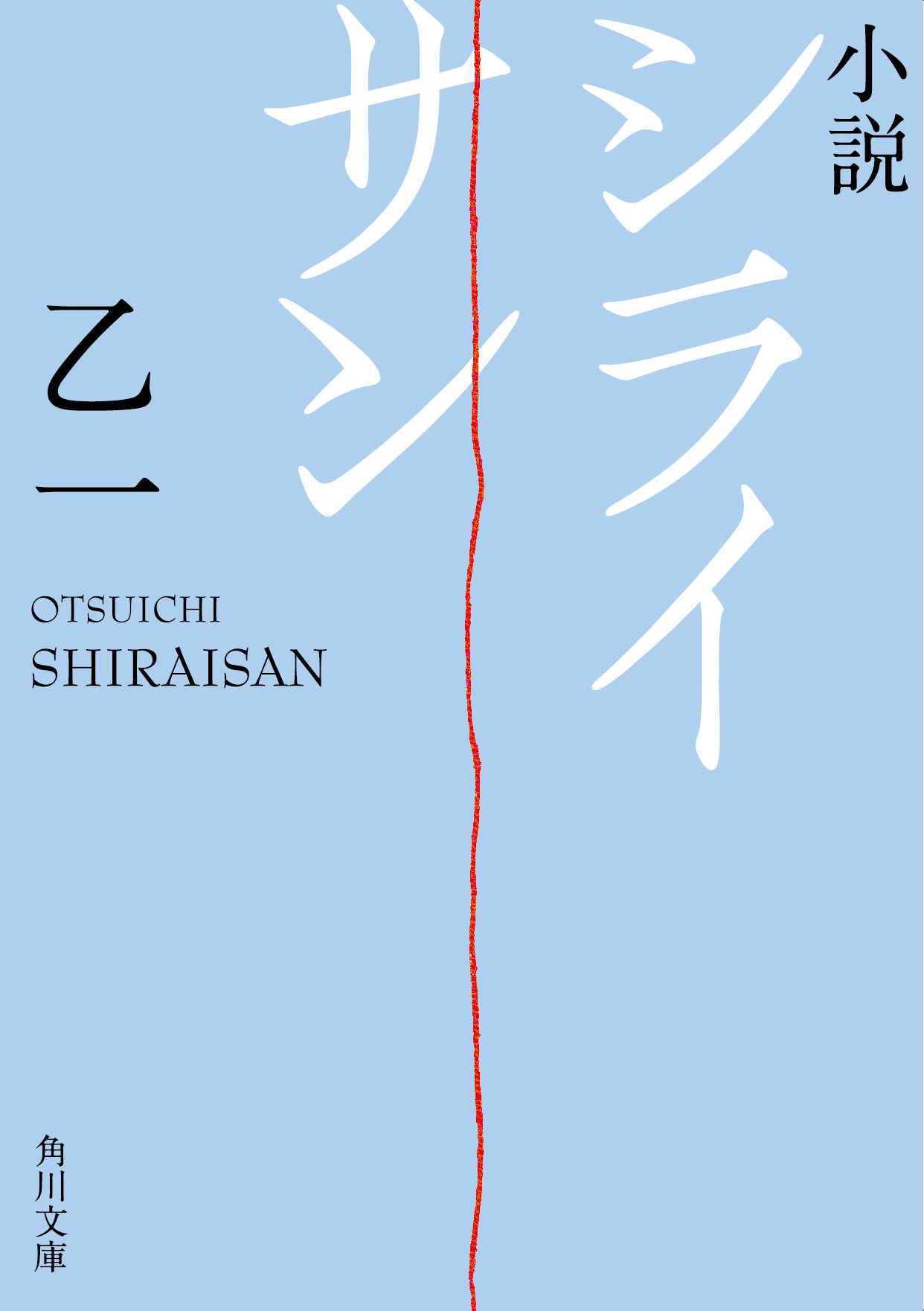 「小説 シライサン」