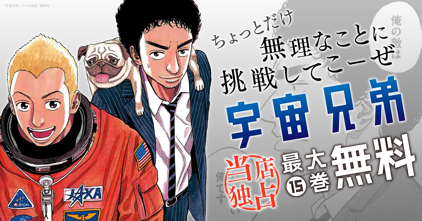 「宇宙兄弟」キャンペーンビジュアル
