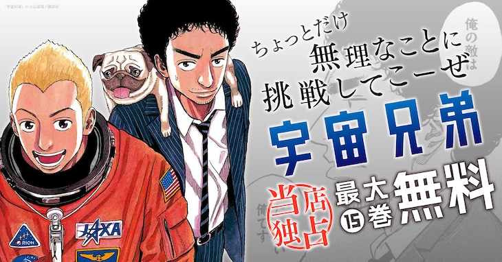 「宇宙兄弟」キャンペーンビジュアル