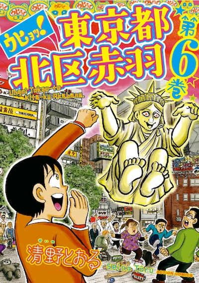 「ウヒョッ！東京都北区赤羽」6巻