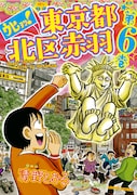 「ウヒョッ!東京都北区赤羽」6巻