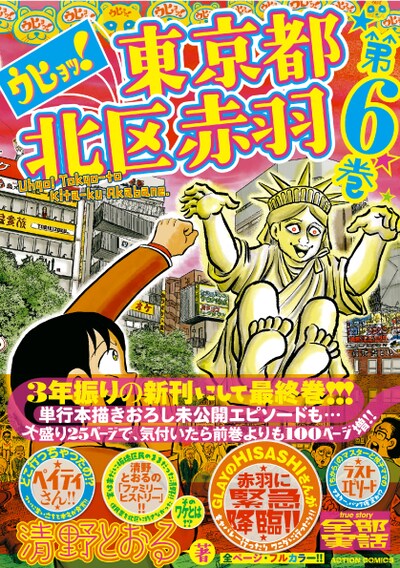 「ウヒョッ！東京都北区赤羽」6巻（帯あり）