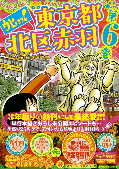 「ウヒョッ！東京都北区赤羽」6巻（帯あり）