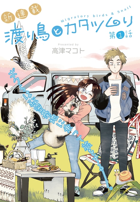 「渡り鳥とカタツムリ」扉ページ。