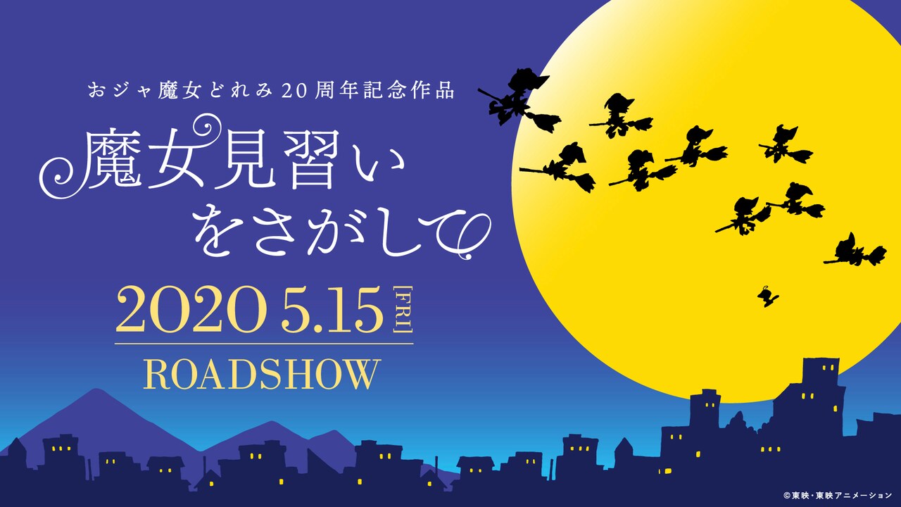 映画「魔女見習いをさがして」来年5月公開！キャラ＆物語解禁、どれみたちの姿も