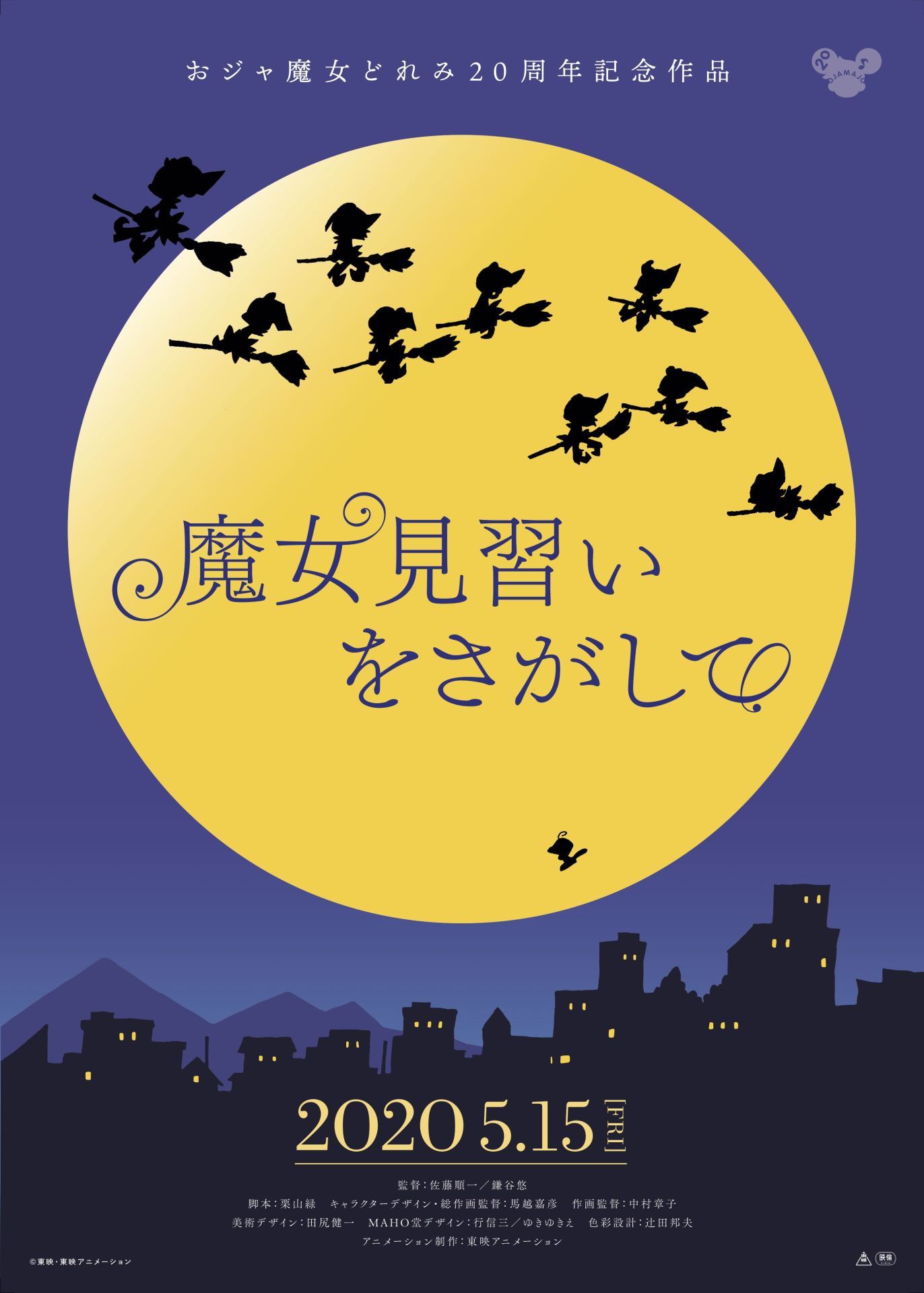 映画「魔女見習いをさがして」チラシ
