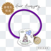 「静電気軽減ヘアポニー」の1種。