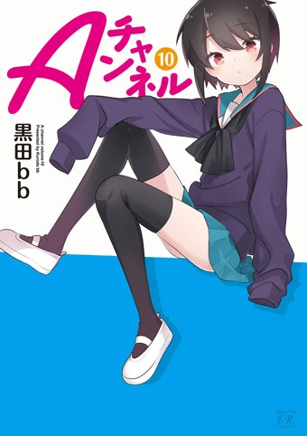 「Aチャンネル」10巻