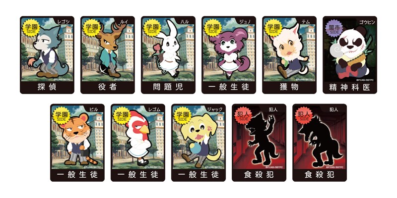 「『ビースターズ×ワンナイト人狼』～チェリートン学園にひそむ犯人を捜せ！～」のカード。