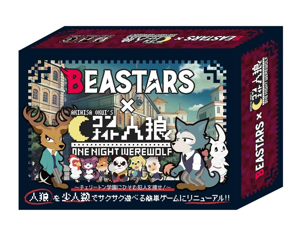 「『ビースターズ×ワンナイト人狼』～チェリートン学園にひそむ犯人を捜せ！～」のパッケージ。