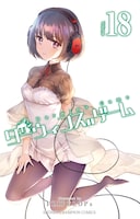 「ダーウィンズゲーム」18巻