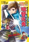 「学習まんが 日本の伝記SENGOKU『明智光秀』」(c)野間与太郎/集英社