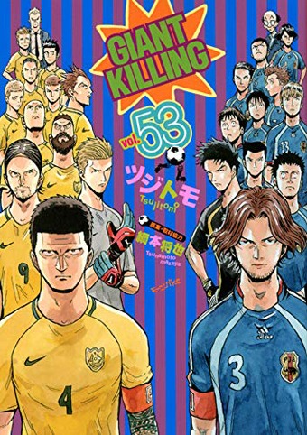 「GIANT KILLING」53巻