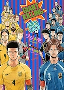 「GIANT KILLING」53巻