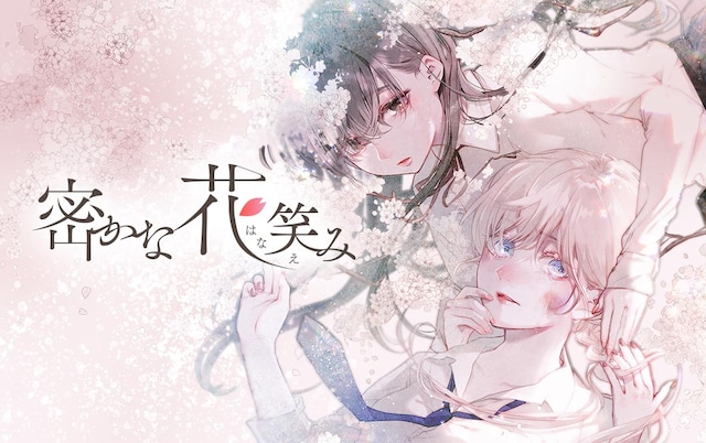 「密かな花笑み」メインビジュアル