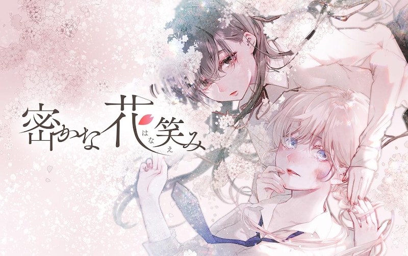 「密かな花笑み」メインビジュアル