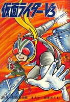 「仮面ライダーV3/X 1973-74 ［完全版］」イメージ