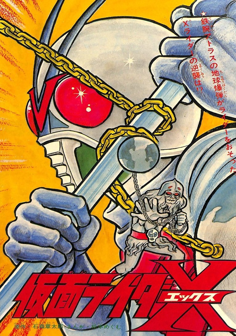 仮面ライダーV3/X 1973-74 ［完全版］」イメージ - 尾瀬あきら