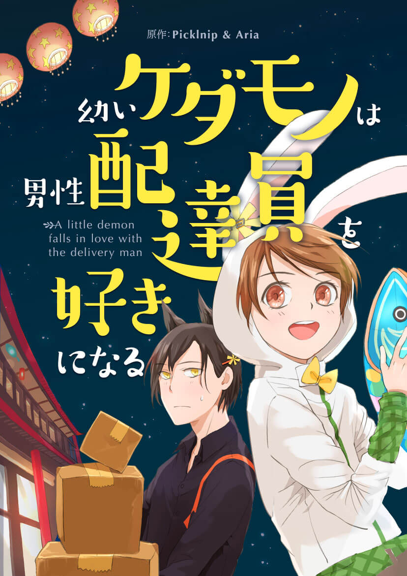 「幼いケダモノは男性配達員を好きになる」メインビジュアル