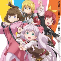 「スマイルスキル＝スキスキル！」CDジャケット