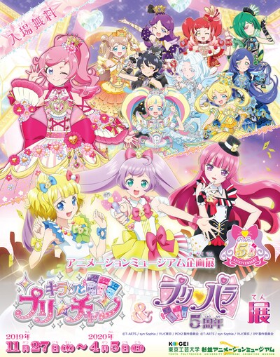 「キラッとプリ☆チャン＆プリパラ5周年展」ビジュアル