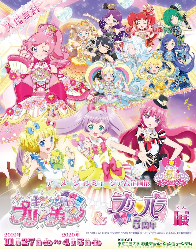 「キラッとプリ☆チャン＆プリパラ5周年展」ビジュアル