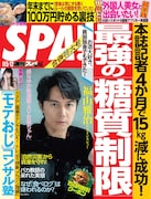 週刊SPA!11月5・12日合併号