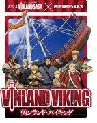 アニメ「ヴィンランド・サガ」と西武園ゆうえんちのコラボビジュアル。