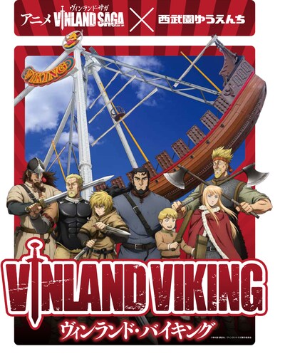 アニメ「ヴィンランド・サガ」と西武園ゆうえんちのコラボビジュアル。