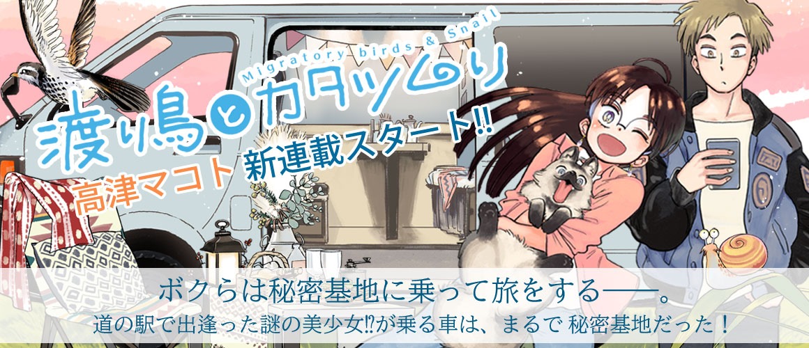 「渡り鳥とカタツムリ」バナー