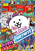 別冊コロコロコミックSpecial12月号