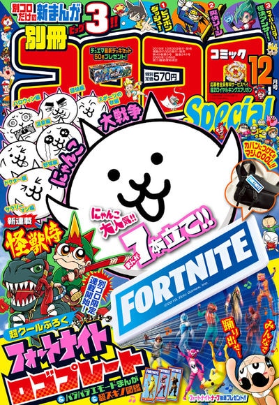 別冊コロコロコミックSpecial12月号