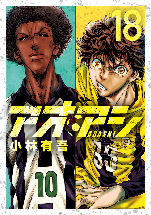 アオアシ」とTBS「スーパーサッカー」がコラボ！番組でも紹介