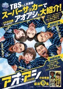 「アオアシ」と「スーパーサッカー」のコラボビジュアル。